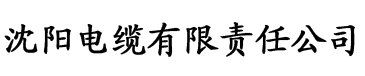 艾草app无限制电缆厂logo